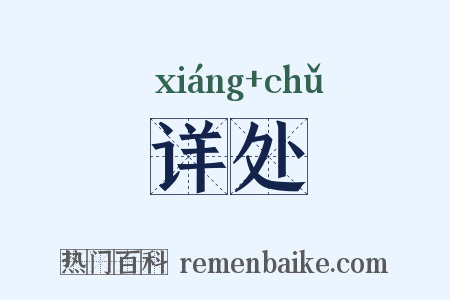 详处是什么意思的图片
